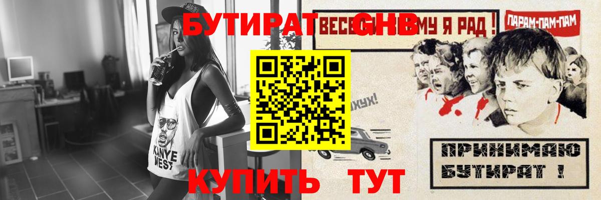 Бутират GHB Черкесск