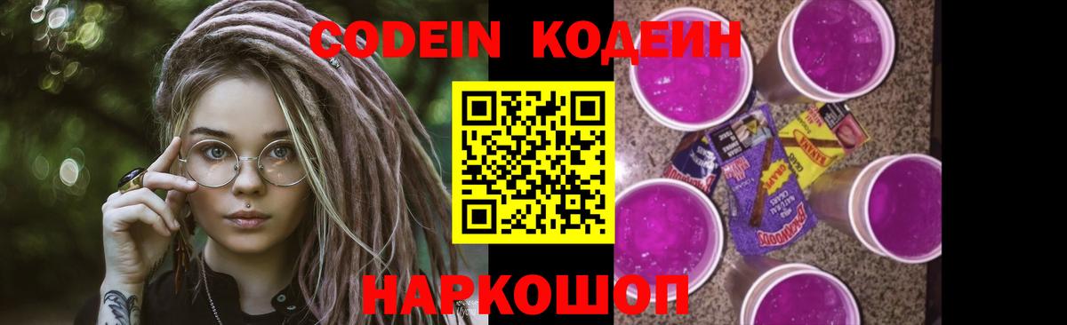 Кодеиновый сироп Lean Purple Drank Черкесск