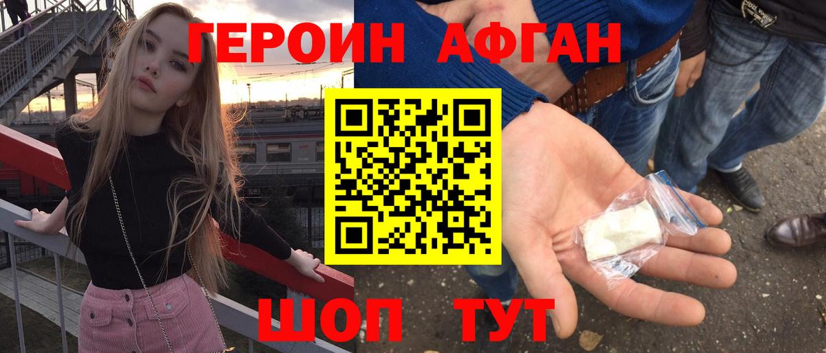 ГЕРОИН афганец Черкесск